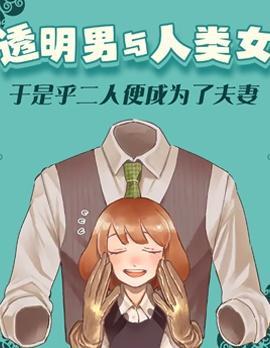 透明男与人类女