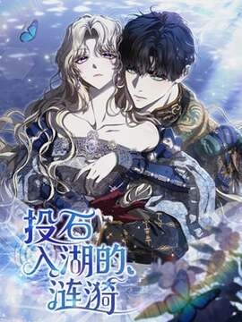 投石入湖的涟漪_h