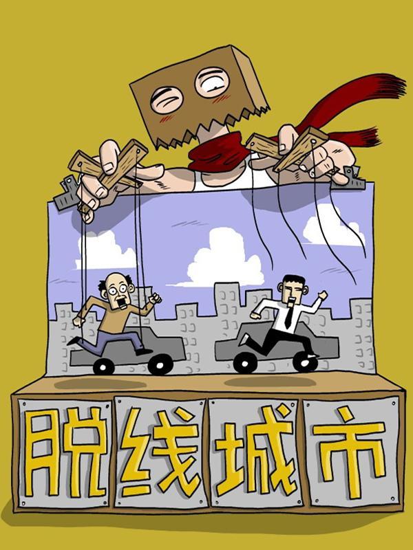 脱线城市