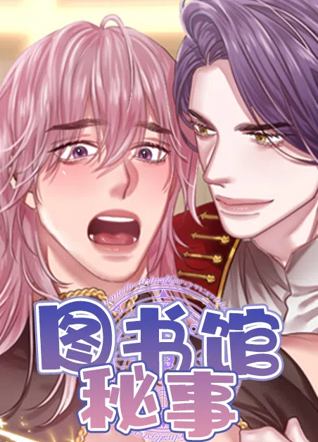 图书馆秘事