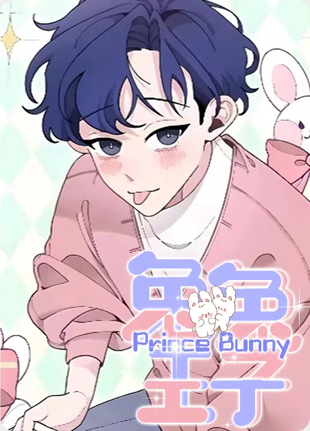 兔兔王子