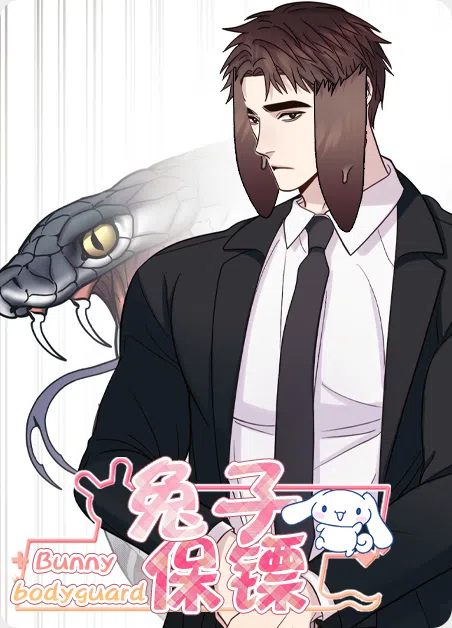 兔子保镖