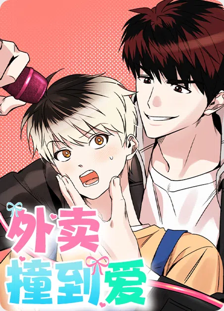 外卖撞到爱