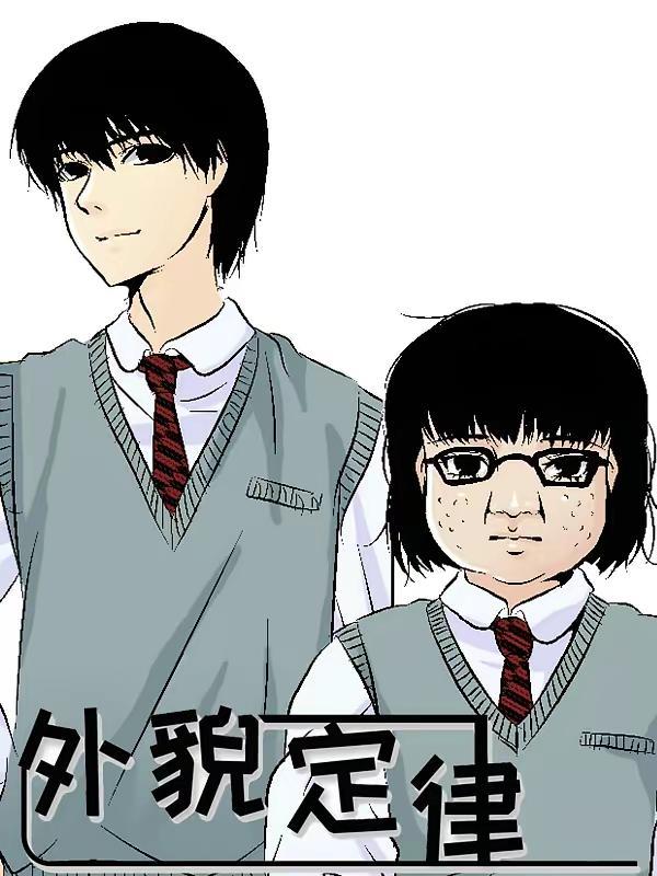 外貌定律