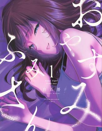 晚安，文美同学