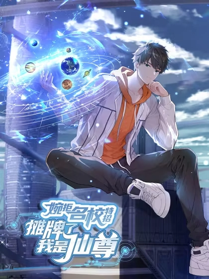 婉拒名校特招：摊牌了我是仙尊