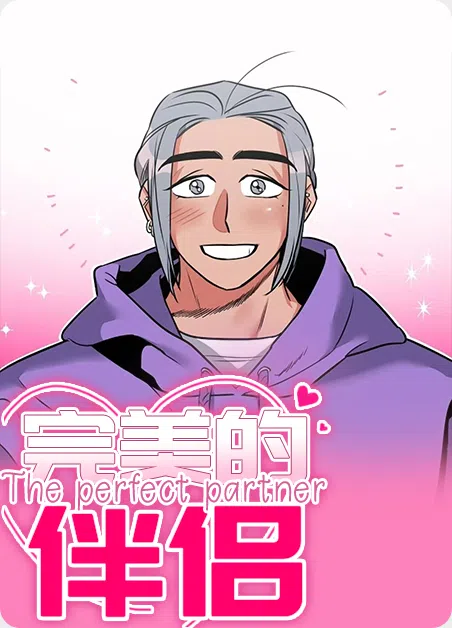 完美的伴侣