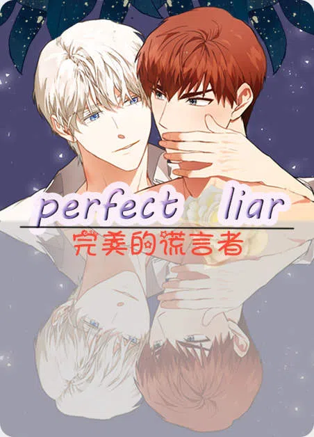 完美的谎言者