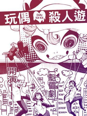 玩偶杀人游戏