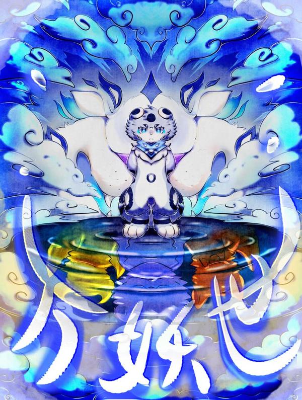 万妖世——冰雪篇