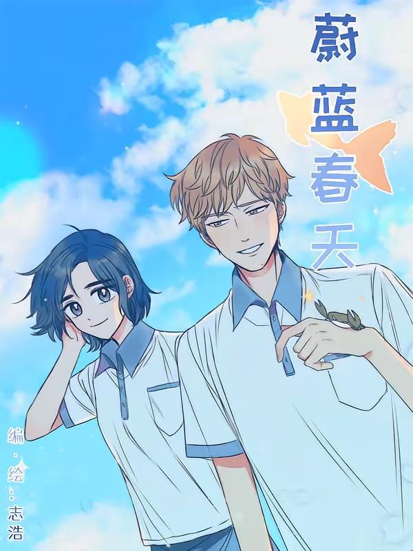 蔚蓝春天