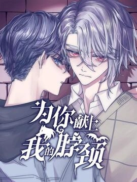 为你献上我的脖颈_h