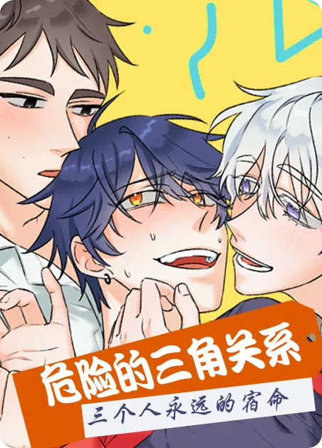 危险的三角关系