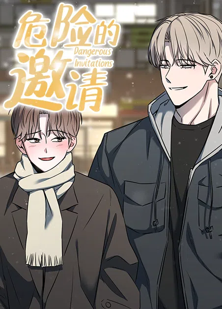 危险的邀请