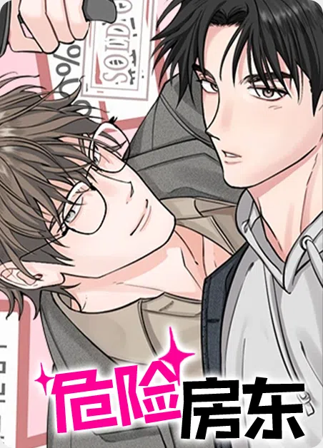 危险房东