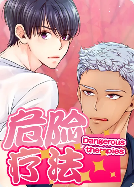 危险疗法