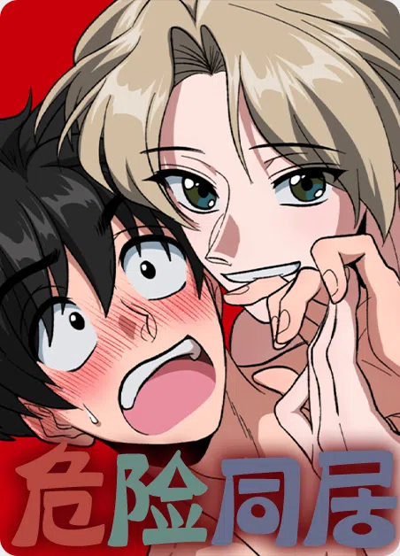 危险同居