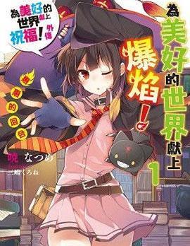 为这个美好的世界献上爆炎！
