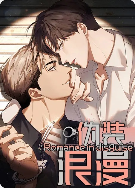 伪装浪漫