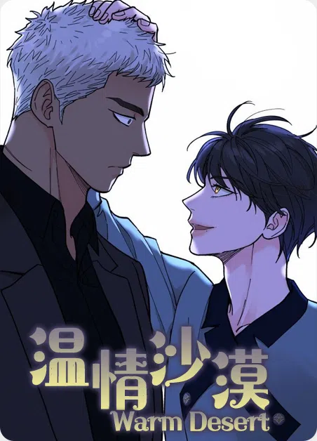 温情沙漠