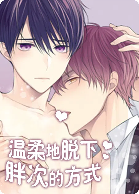 温柔地脱下胖次的方式