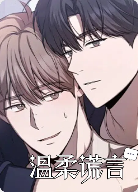 温柔谎言