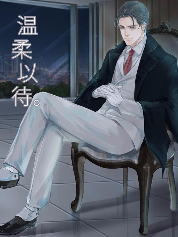 温柔以待