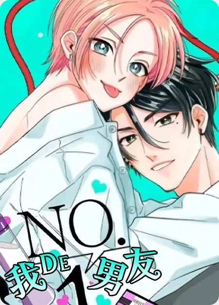 我的NO1男友