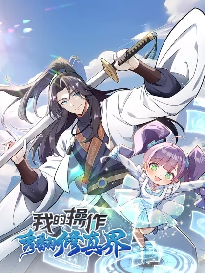 我的操作秀翻修真界