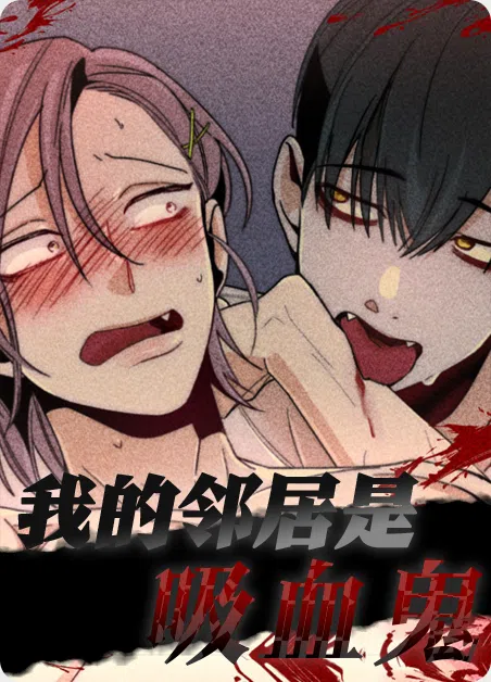 我的邻居是吸血鬼