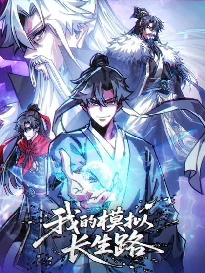 我的模拟长生路