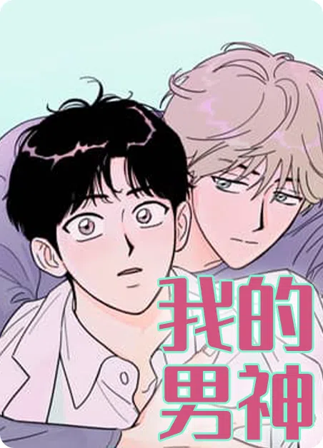 我的男神