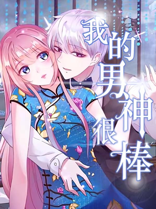 我的男神很棒