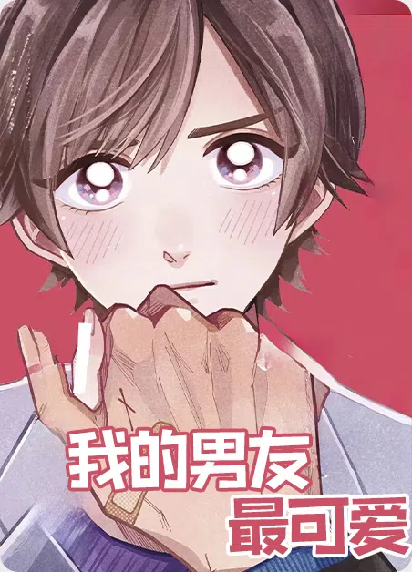 我的男友最可爱