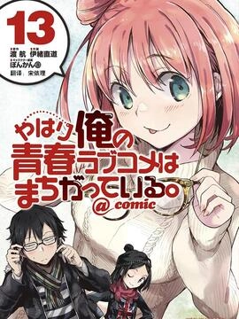 我的青春恋爱物语果然有问题。_h