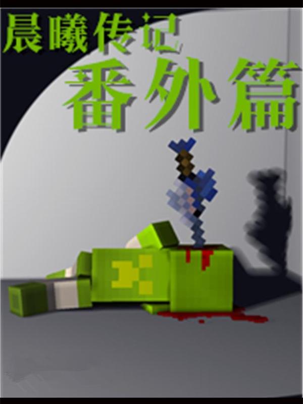 我的世界：晨曦传记番外