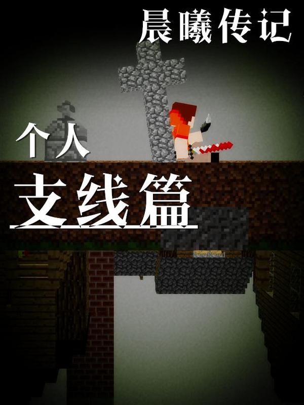 我的世界：晨曦传记支线