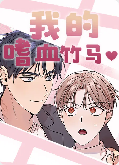 我的嗜血竹马