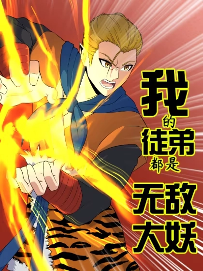 我的徒弟都是无敌大妖