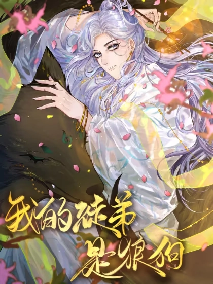 我的徒弟是狼狗