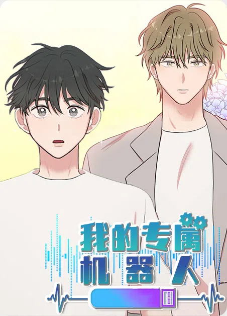 我的专属机器人