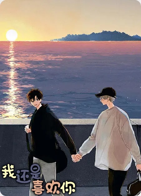 我还是喜欢你