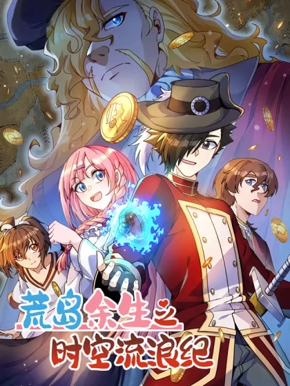 我和妹子们的荒岛余生