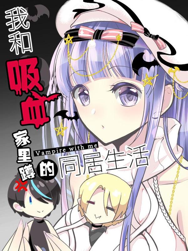 我和吸血家里蹲的同居生活