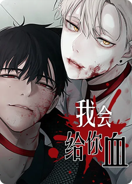 我会给你血
