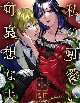 我可爱又可悲的丈夫