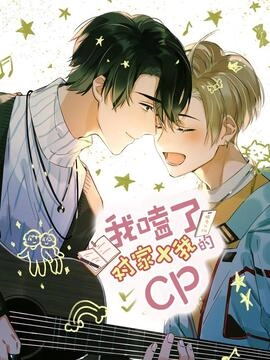 我嗑了对家X我的CP_h