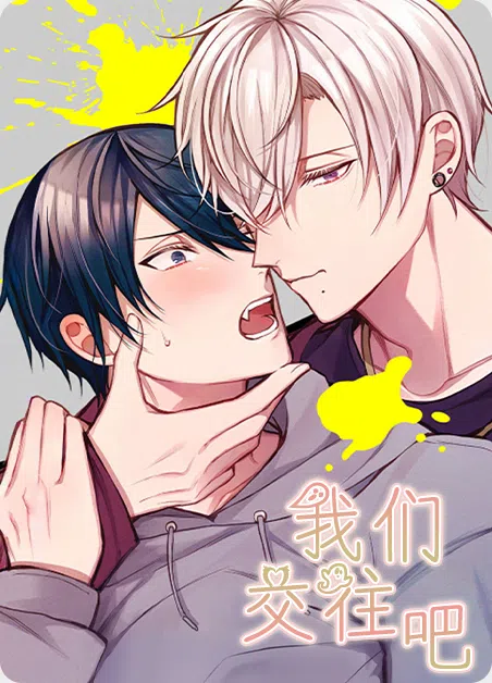 我们交往吧