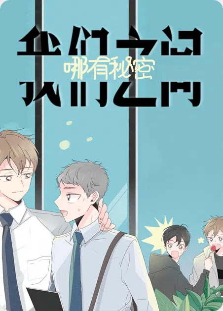 我们之间哪有秘密