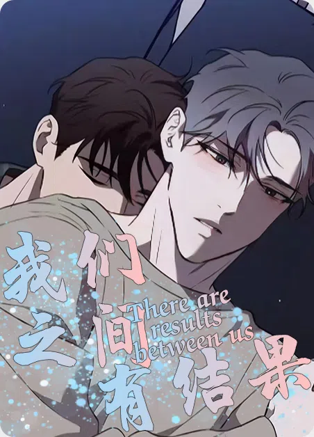 我们之间有结果